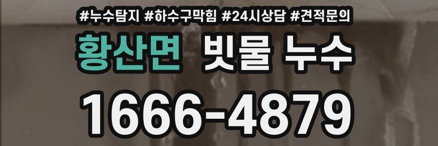 황산면 빗물 누수
