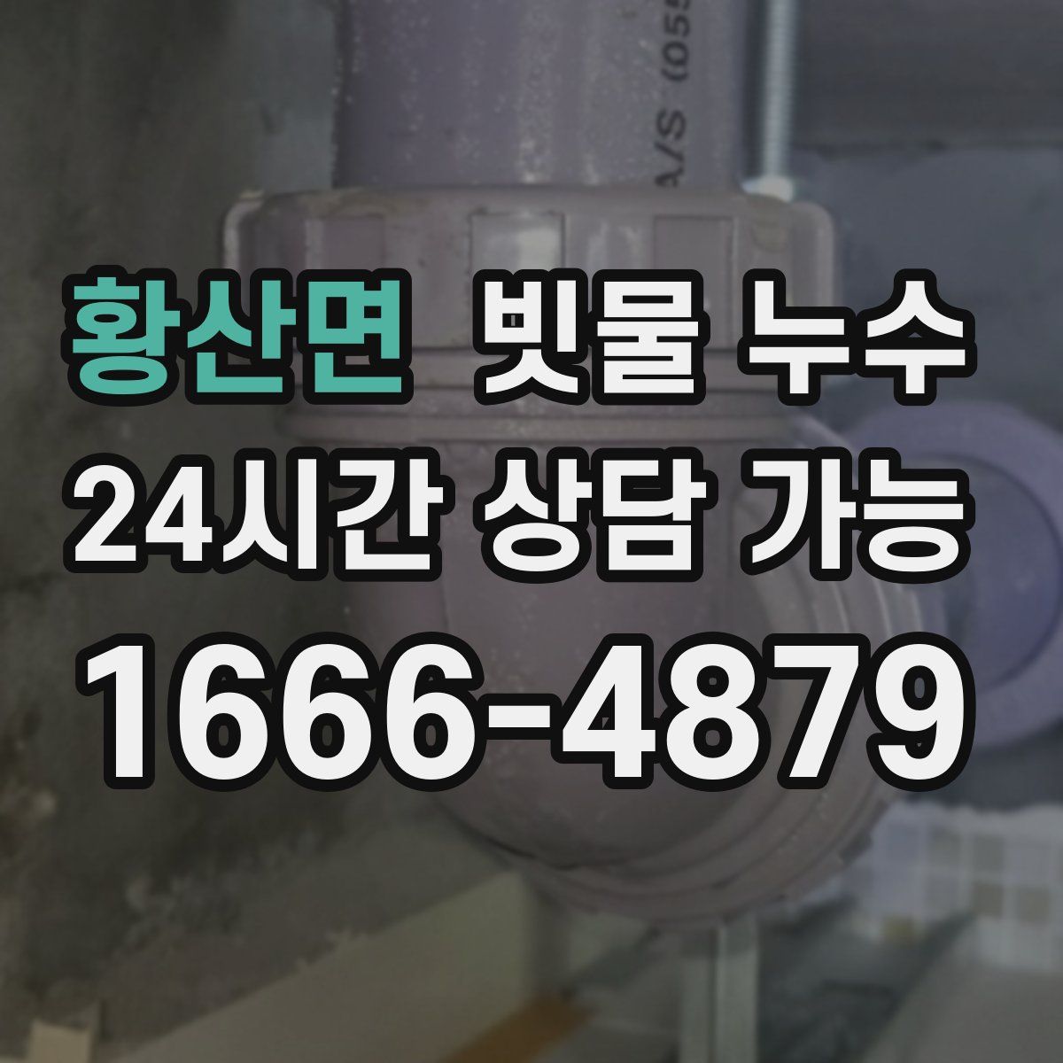 황산면 빗물 누수