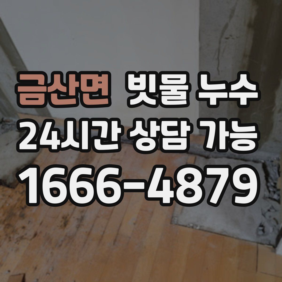 금산면 빗물 누수