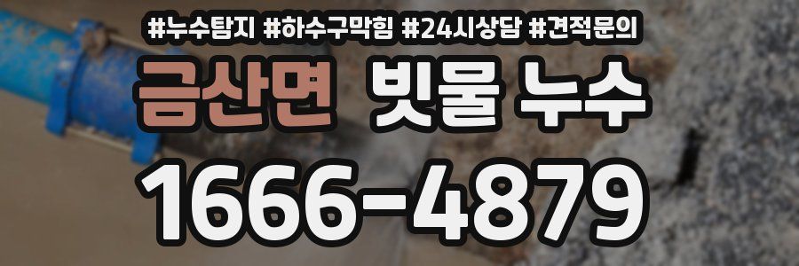 금산면 빗물 누수
