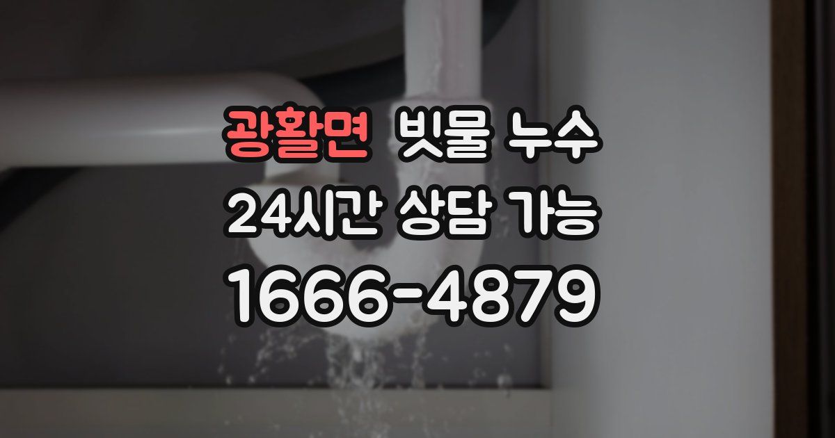광활면 빗물 누수