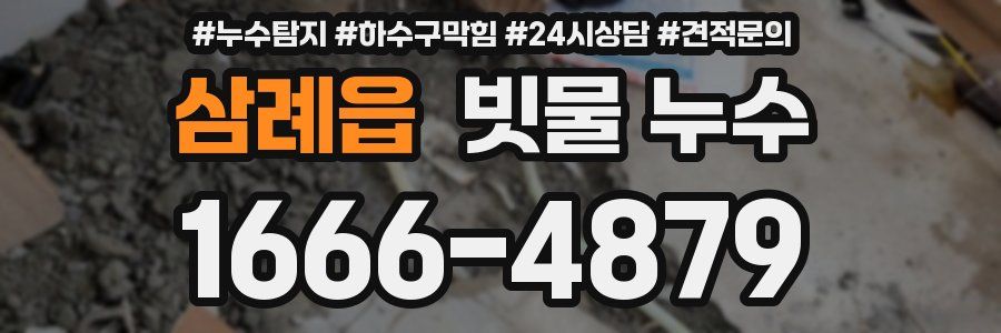 삼례읍 빗물 누수