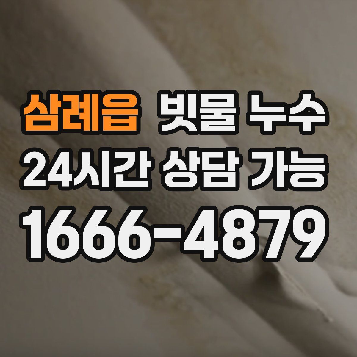 삼례읍 빗물 누수