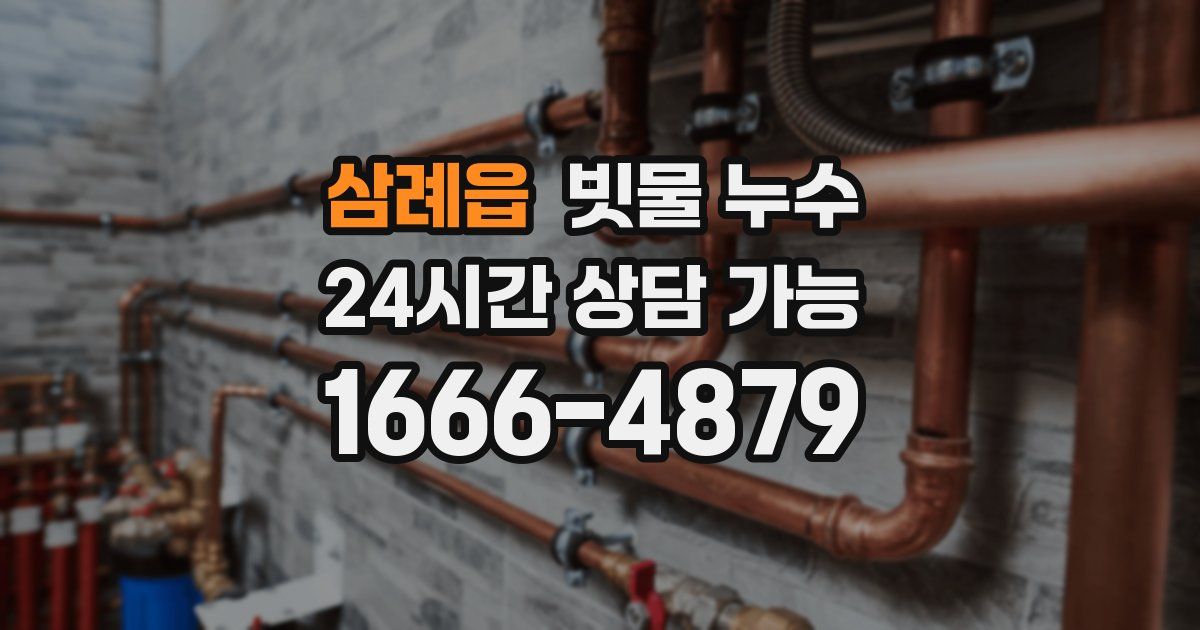 삼례읍 빗물 누수