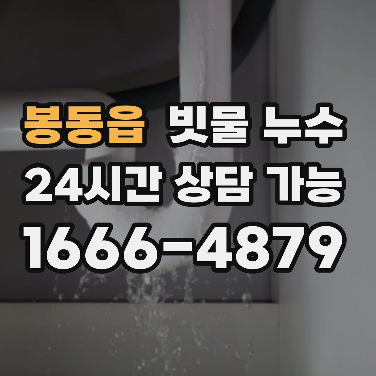 봉동읍 빗물 누수