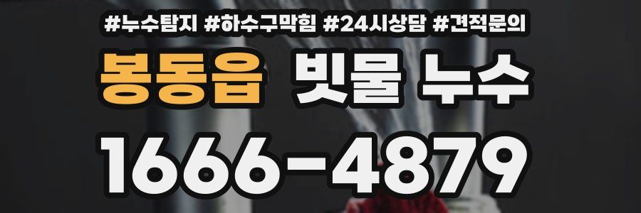 봉동읍 빗물 누수