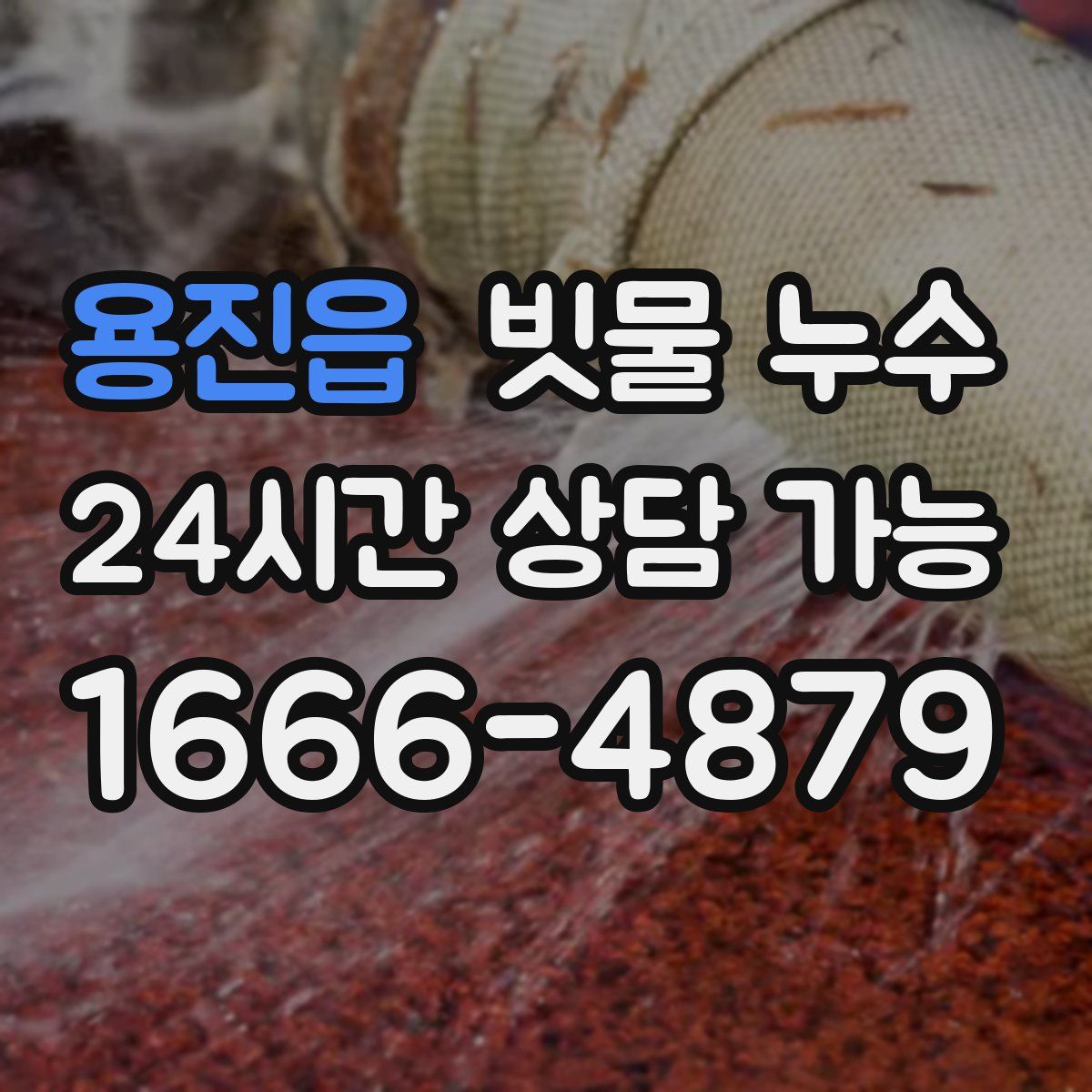 용진읍 빗물 누수