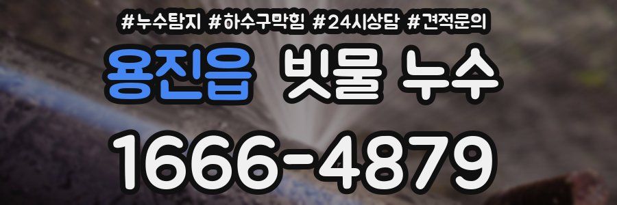 용진읍 빗물 누수