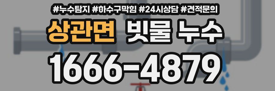 상관면 빗물 누수