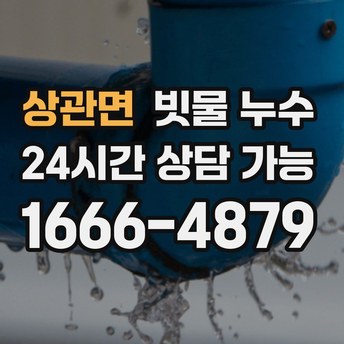 상관면 빗물 누수