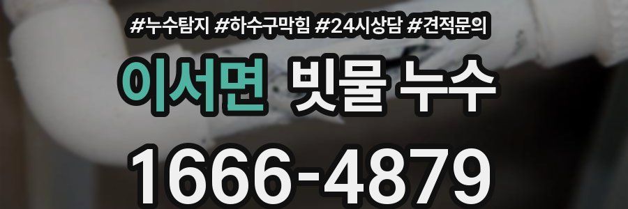 이서면 빗물 누수