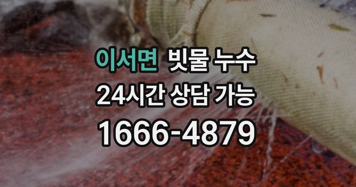 이서면 빗물 누수