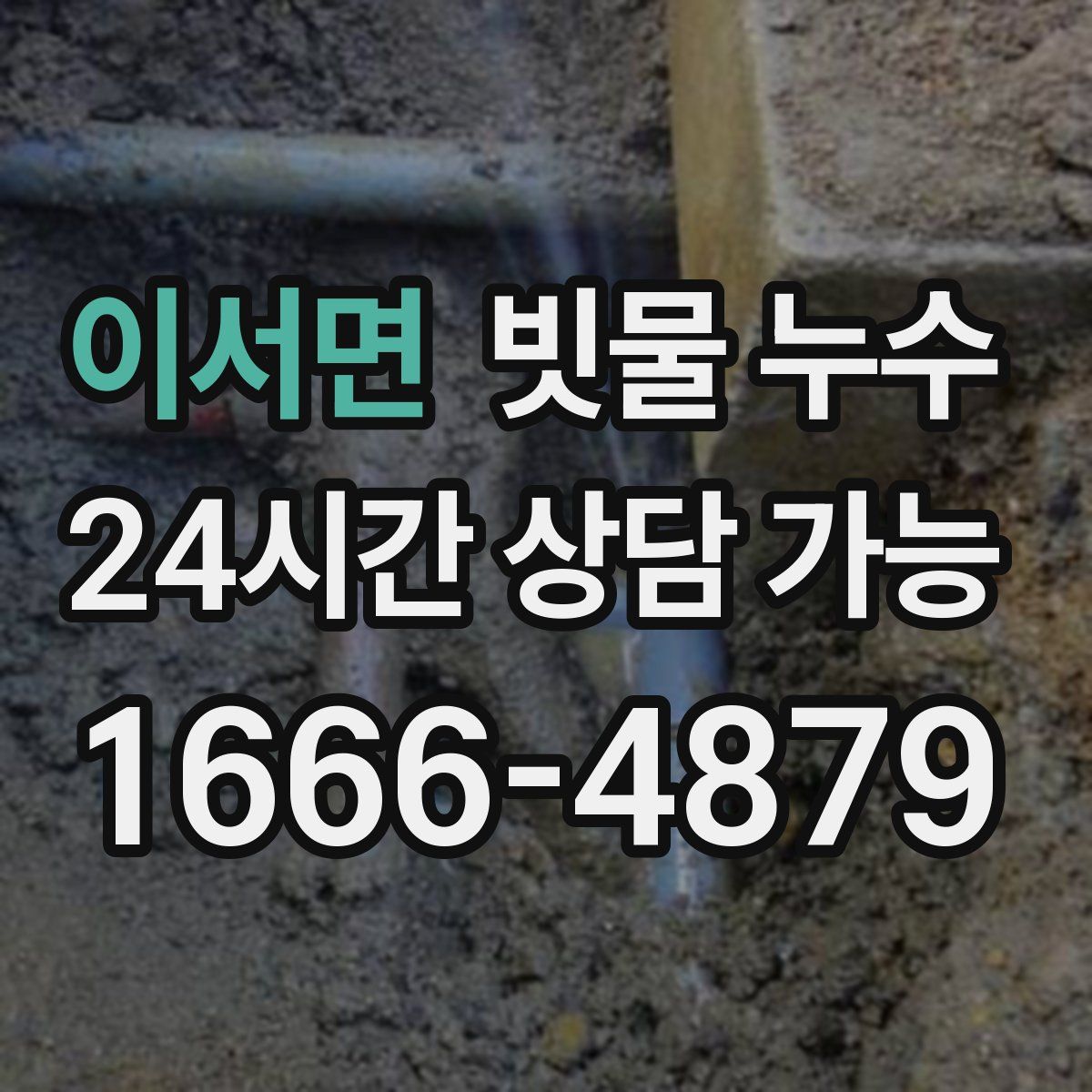 이서면 빗물 누수