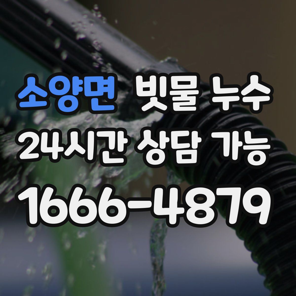 소양면 빗물 누수
