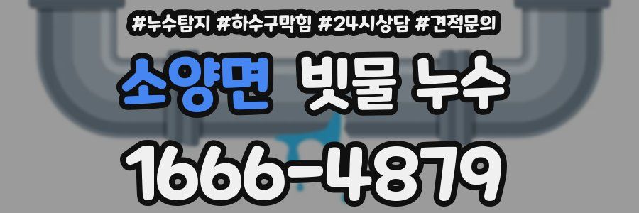 소양면 빗물 누수