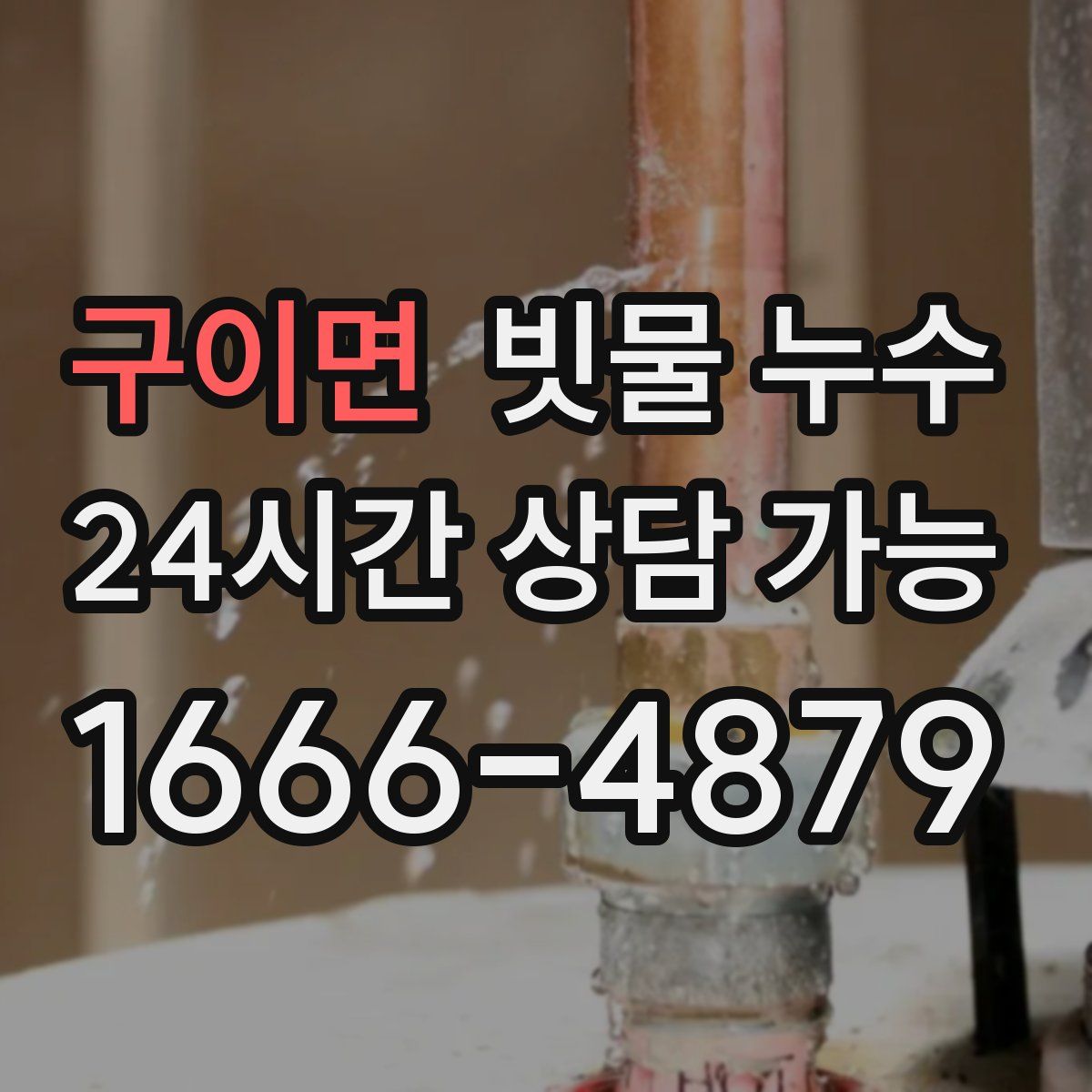 구이면 빗물 누수