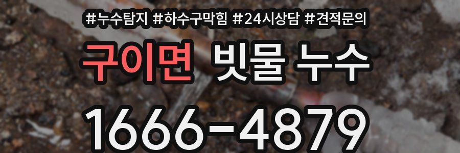 구이면 빗물 누수