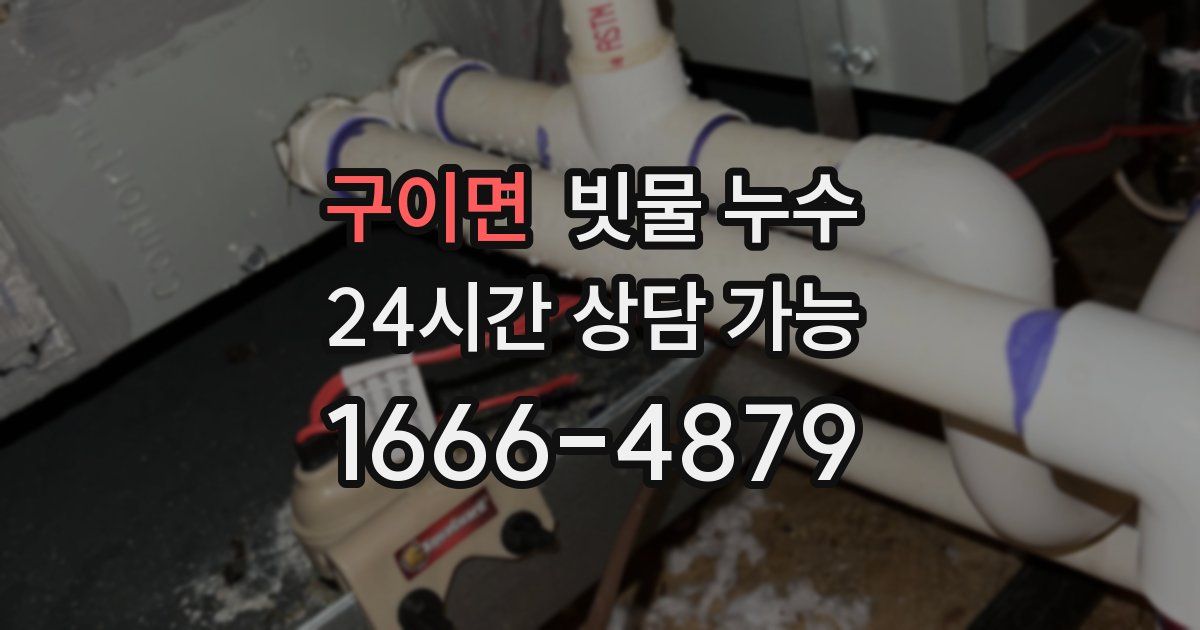 구이면 빗물 누수