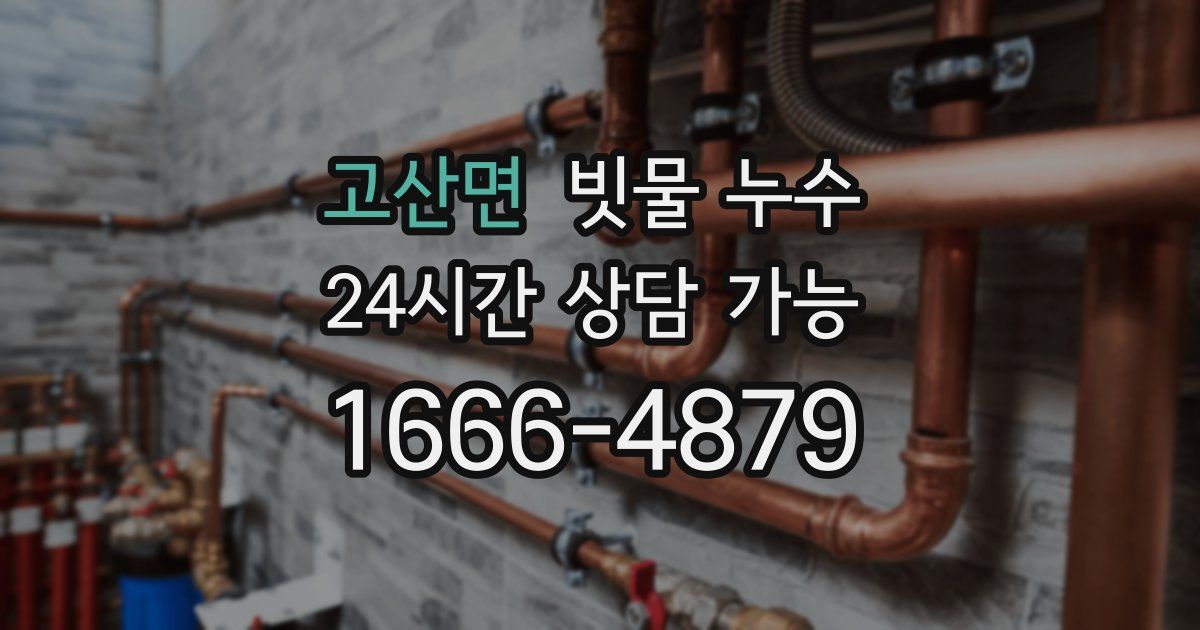 고산면 빗물 누수