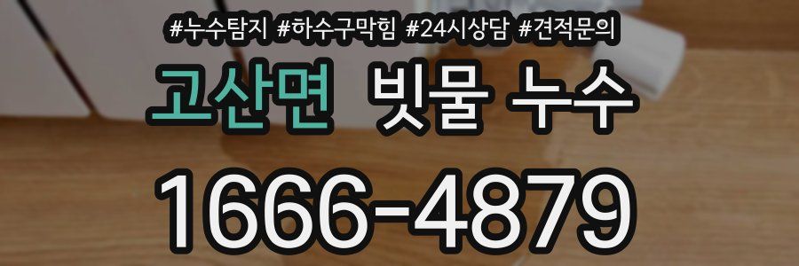 고산면 빗물 누수