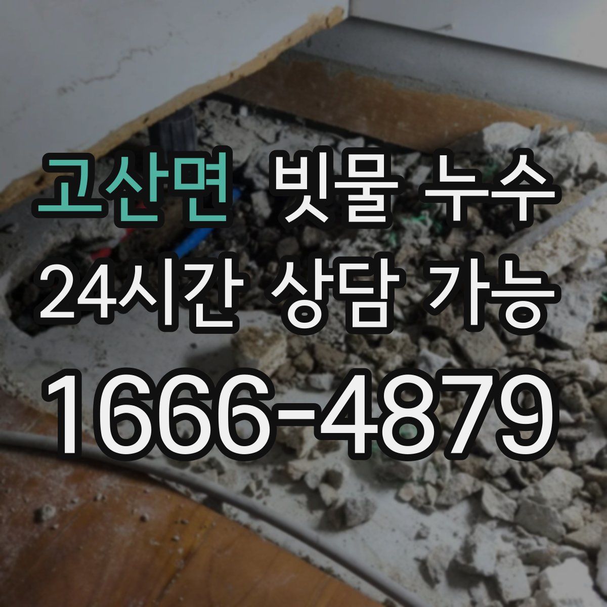 고산면 빗물 누수