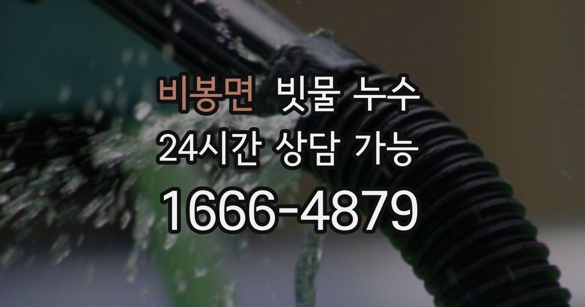 비봉면 빗물 누수