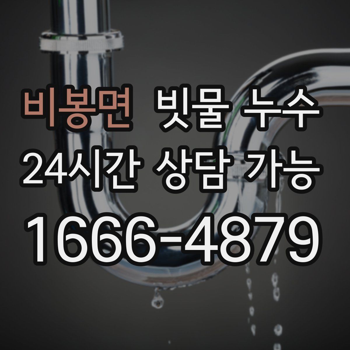 비봉면 빗물 누수