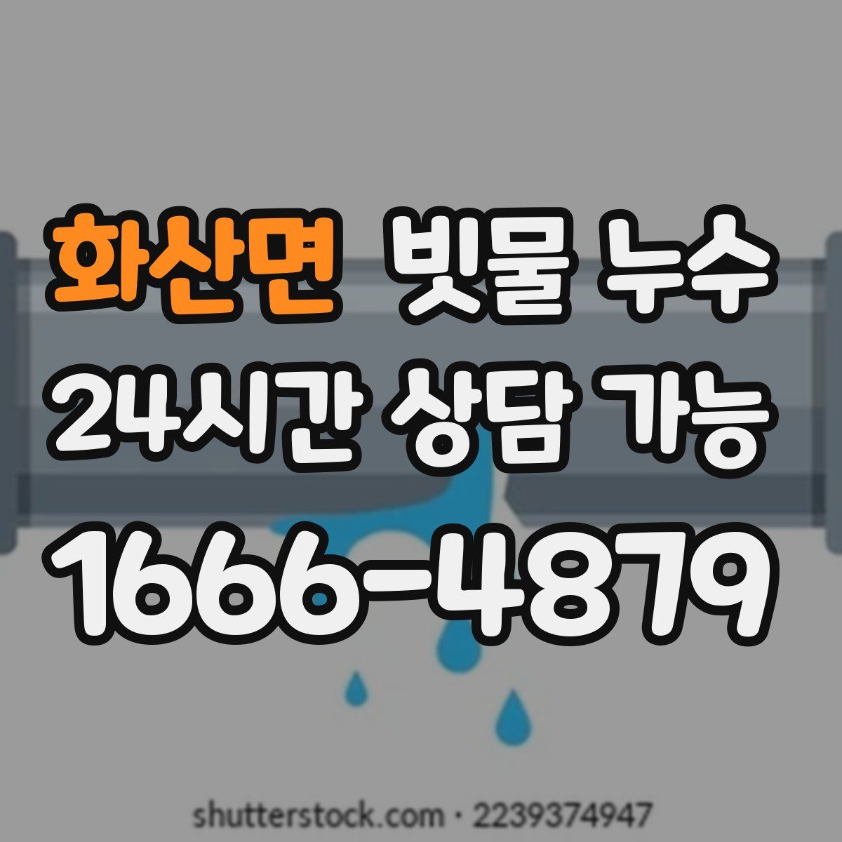 화산면 빗물 누수