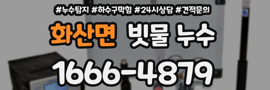 화산면 빗물 누수