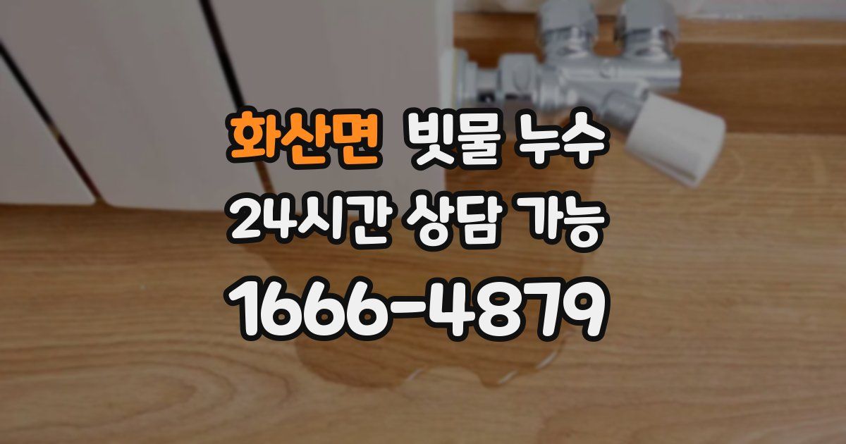 화산면 빗물 누수