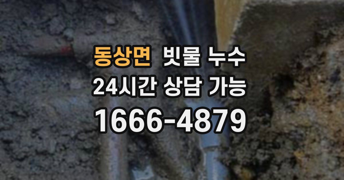 동상면 빗물 누수
