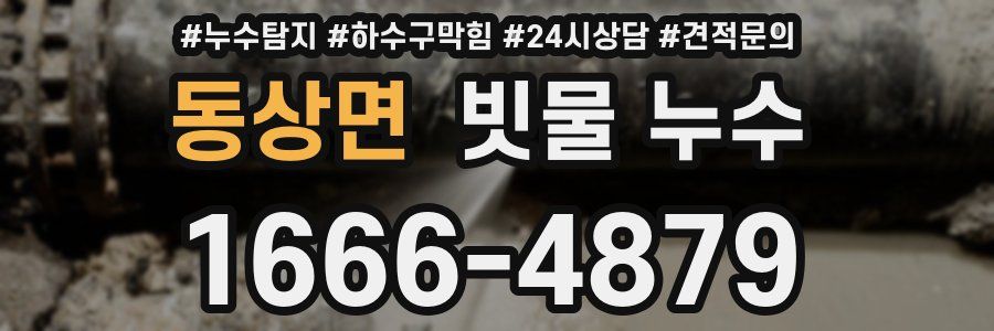 동상면 빗물 누수