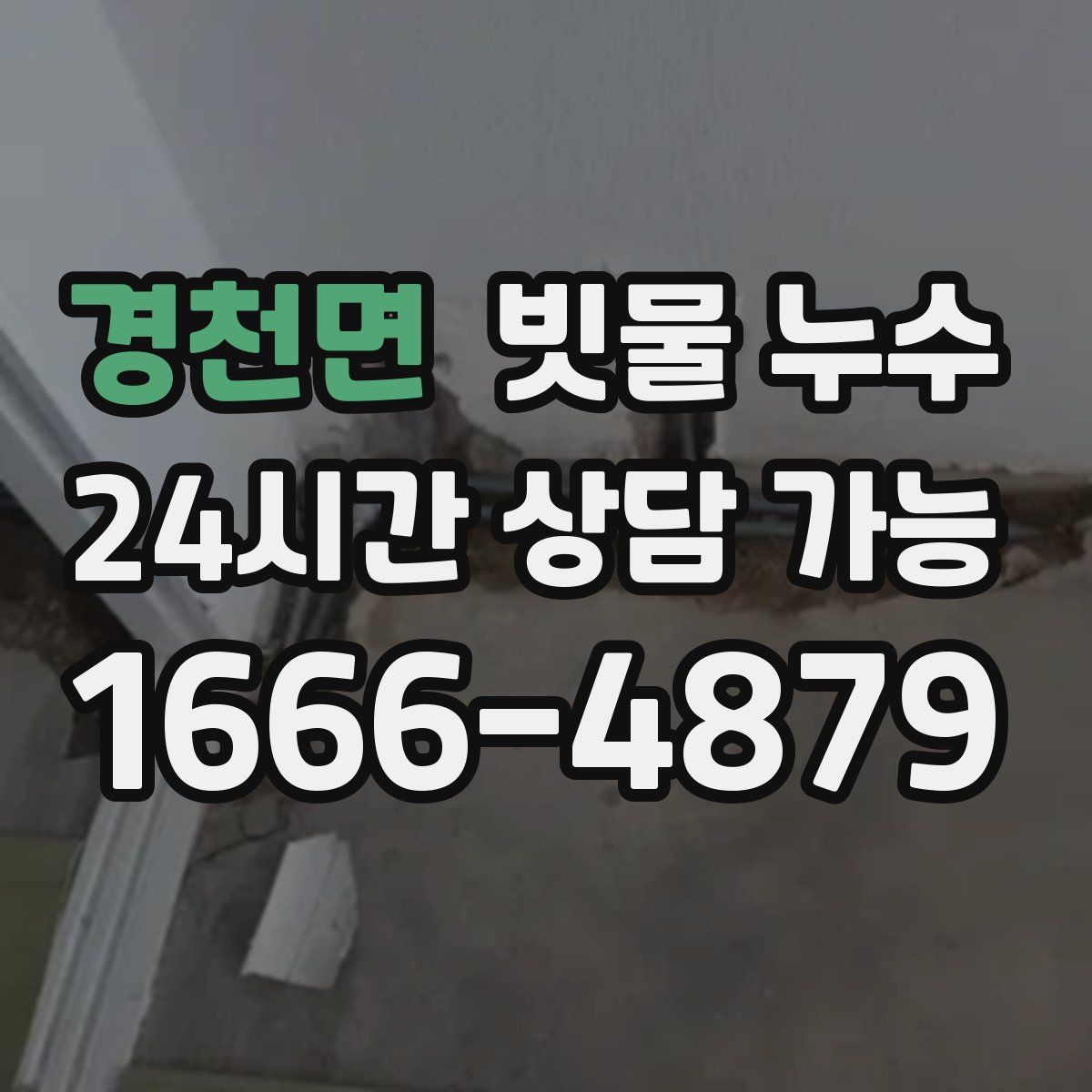 경천면 빗물 누수