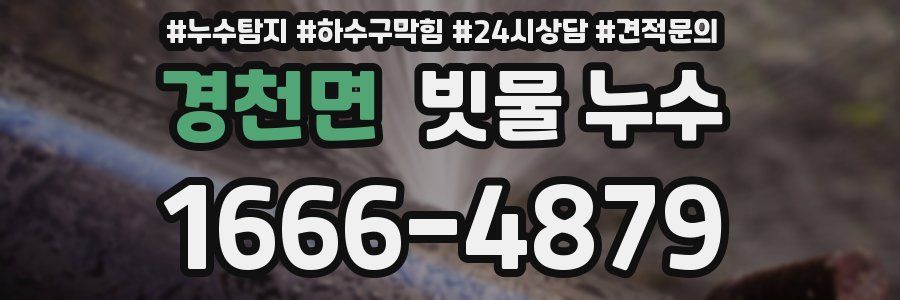 경천면 빗물 누수