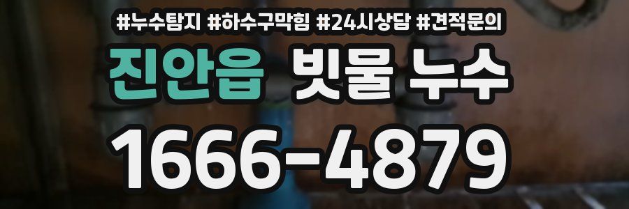 진안읍 빗물 누수