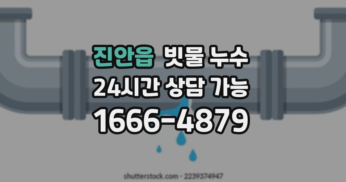 진안읍 빗물 누수
