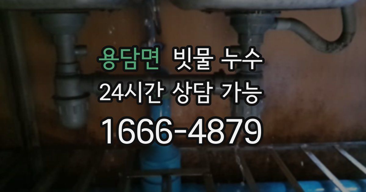 용담면 빗물 누수