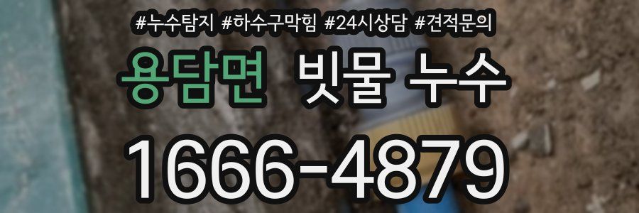 용담면 빗물 누수