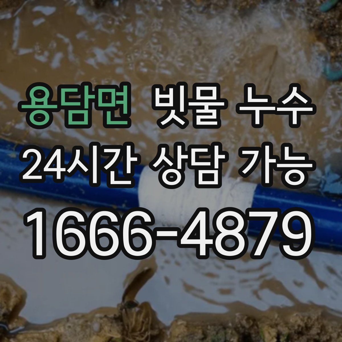 용담면 빗물 누수