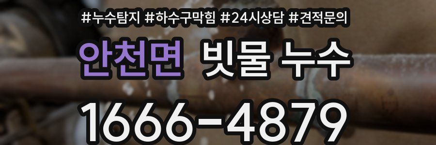 안천면 빗물 누수