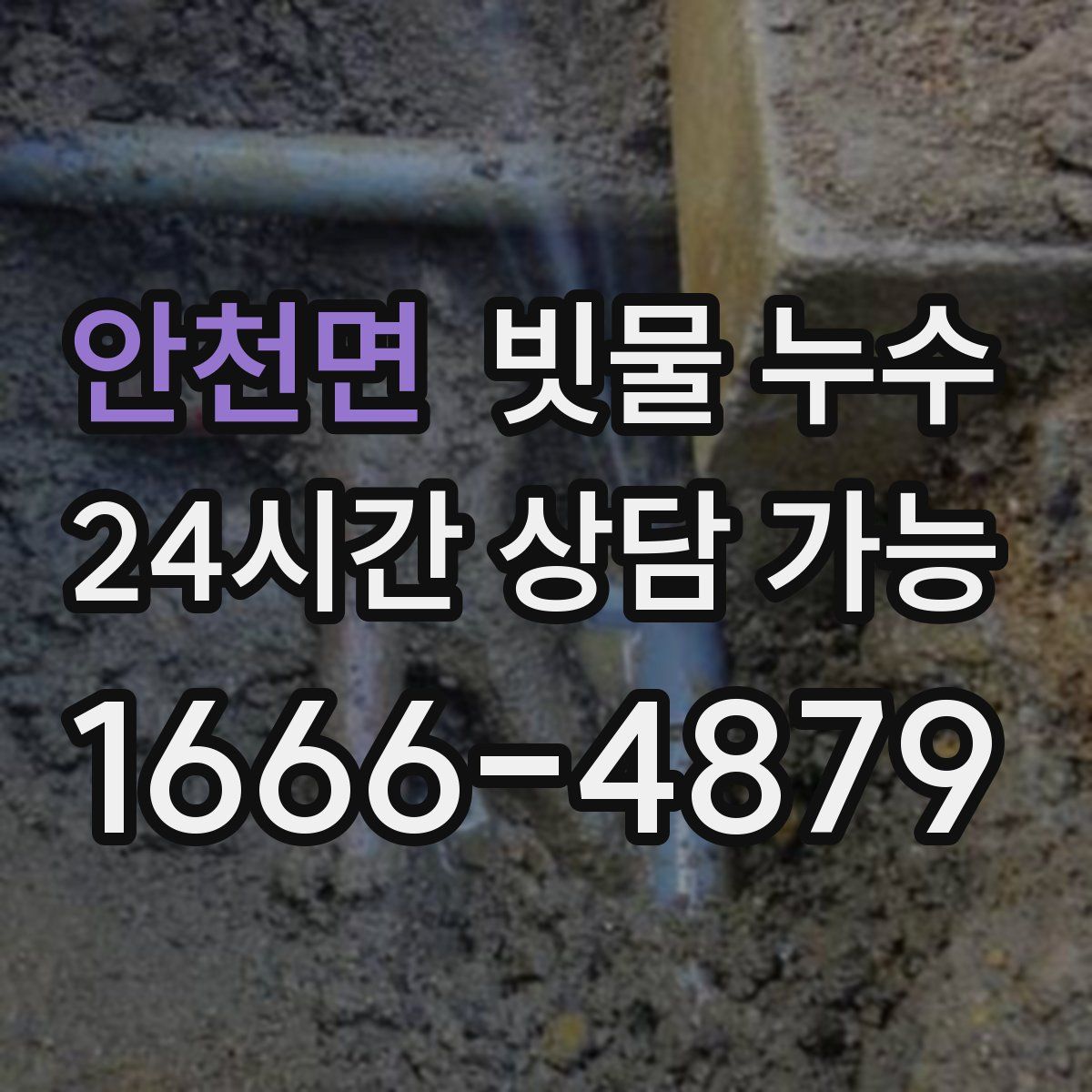 안천면 빗물 누수