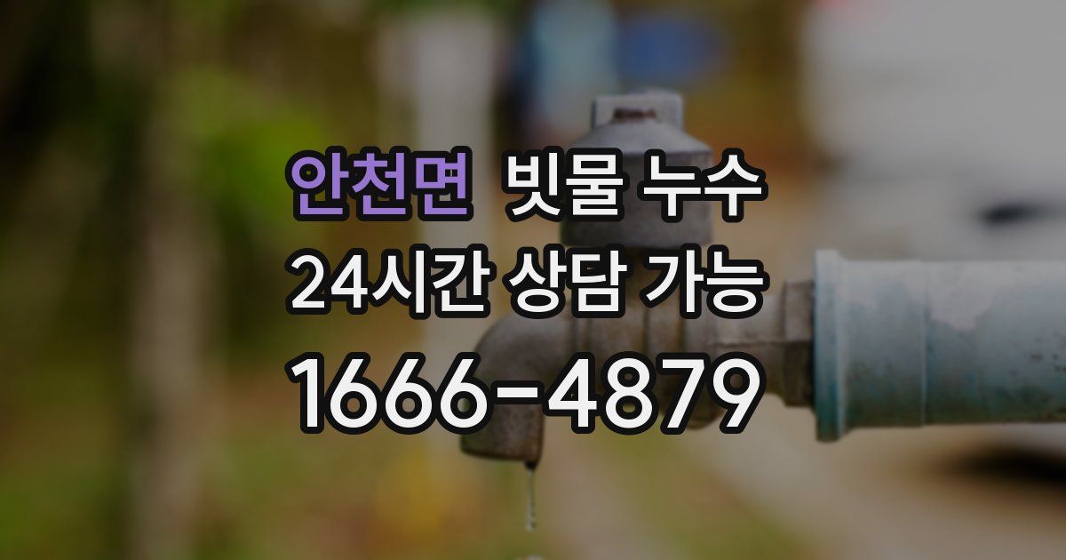 안천면 빗물 누수