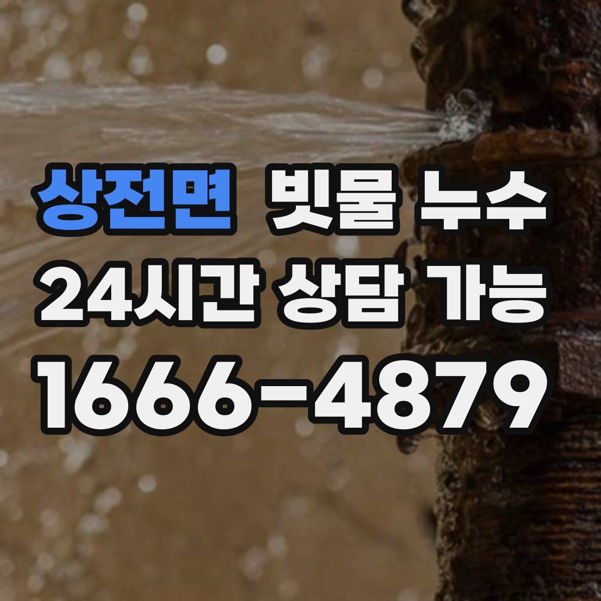 상전면 빗물 누수