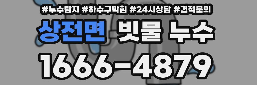 상전면 빗물 누수