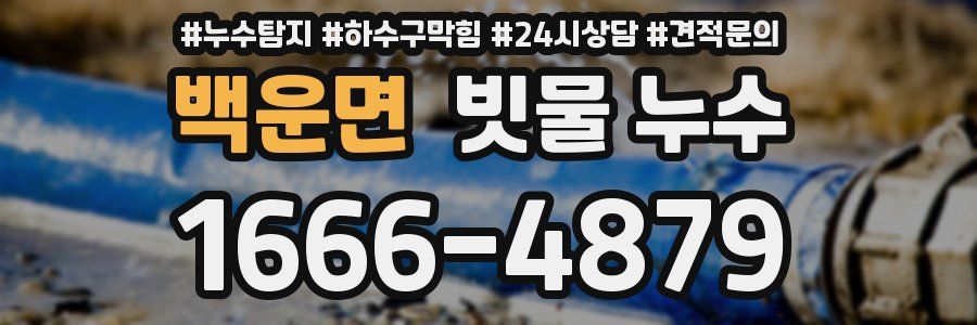 백운면 빗물 누수