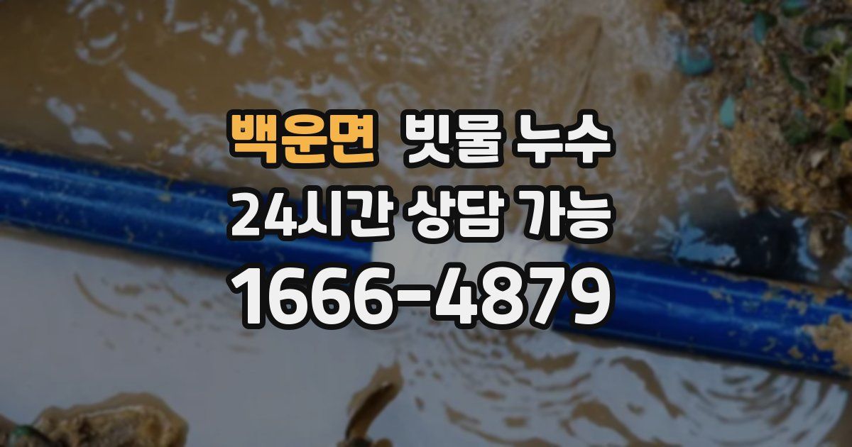 백운면 빗물 누수