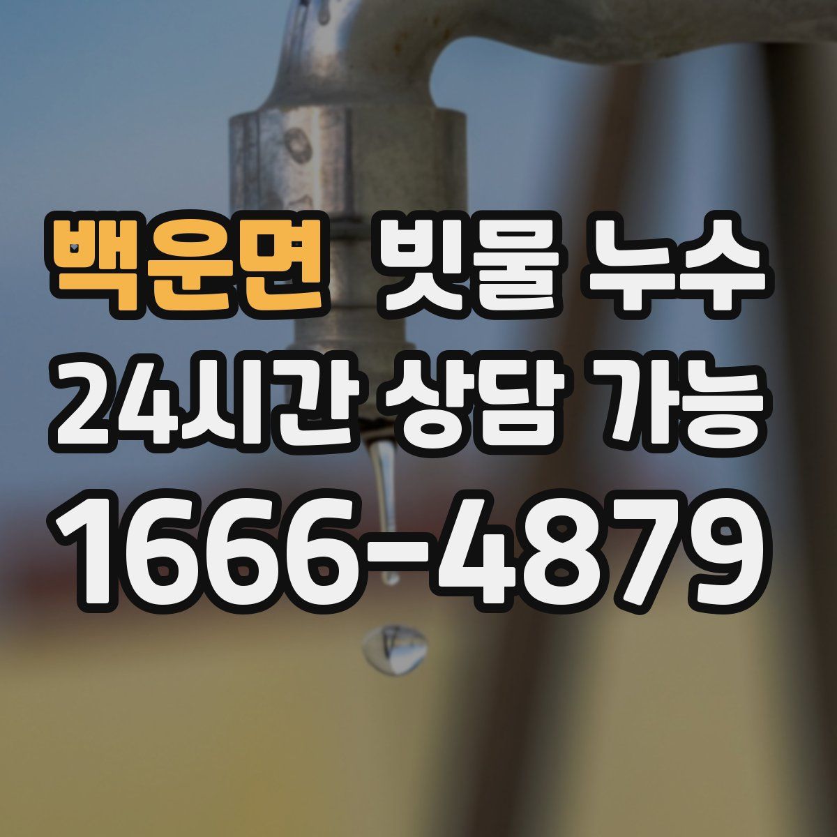 백운면 빗물 누수