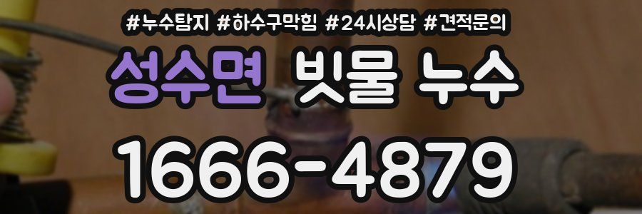 성수면 빗물 누수