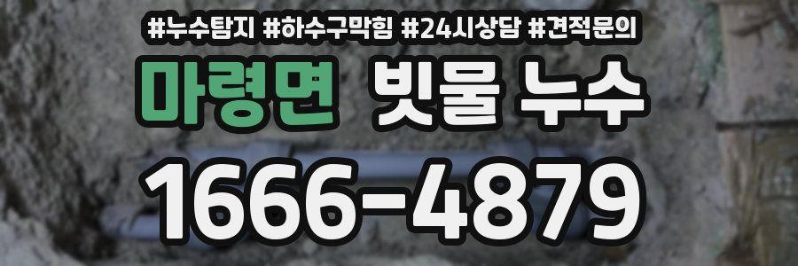 마령면 빗물 누수