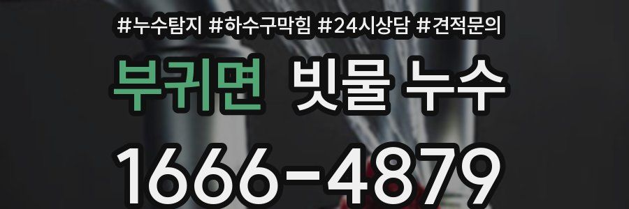 부귀면 빗물 누수